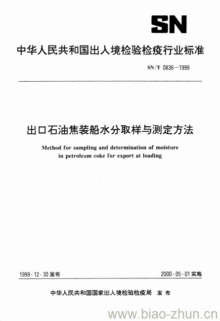 SN/T 0836-1999 出口石油焦装船水分取样与测定方法