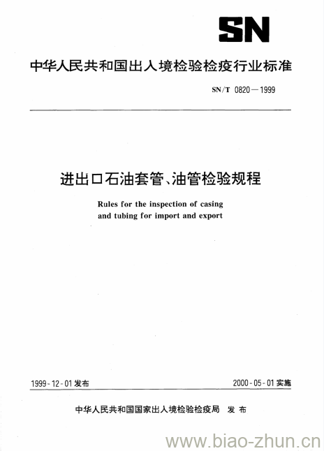 SN/T 0820-1999 进出口石油套管、油管检验规程