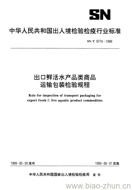 SN/T 0774-1999 出口鲜活水产品类商品运输包装检验规程