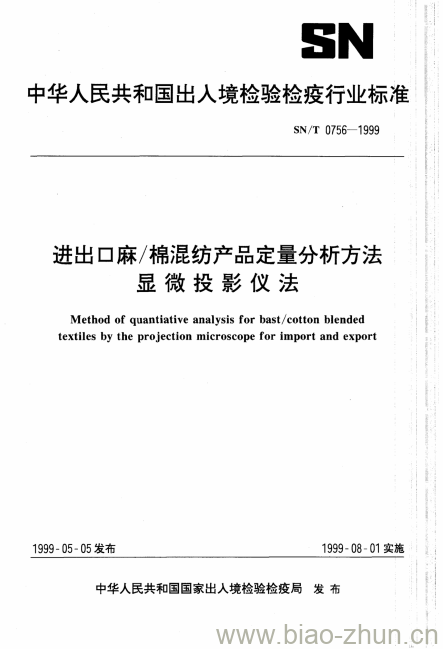 SN/T 0756-1999 进出口麻/棉混纺产品定量分析方法显微投影仪法