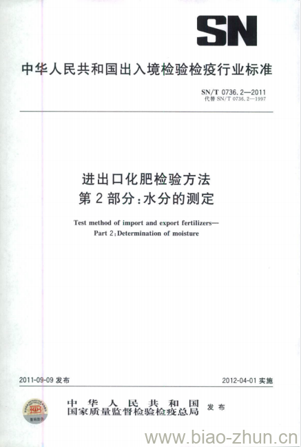 SN/T 0736.2-2011 进出口化肥检验方法第2部分:水分的测定