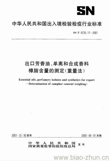 SN/T 0735.17-2001 出口芳香油、单离和合成香料樟脑含量的测定(重量法)