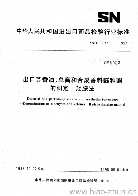 SN/T 0735.11-1997 出口芳香油、单离和合成香料醛和酮的测定羟胺法