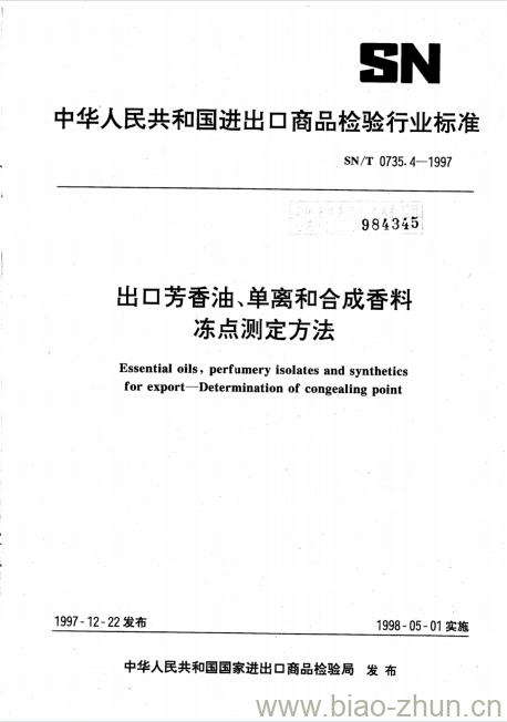 SN/T 0735.4-1997 出口芳香油、单离和合成香料冻点测定方法