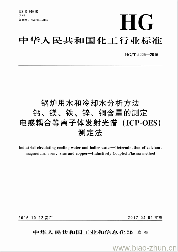 HG/T 5005-2016 锅炉用水和冷却水分析方法钙、镁、铁、锌、铜含量的测定电感耦合等离子发射光谱 (ICP-OES) 测定法