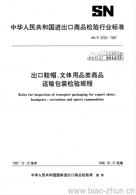 SN/T 0720-1997 出口鞋帽、文体用品类商品运输包装检验规程