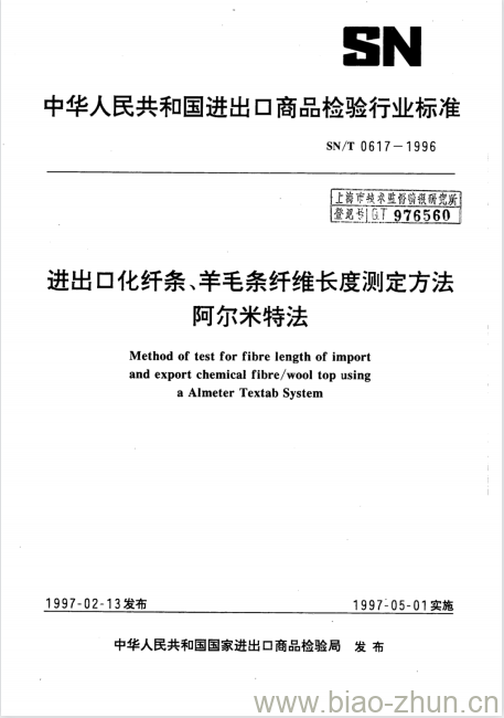 SN/T 0617-1996 进出口化纤条、羊毛条纤维长度测定方法阿尔米特法