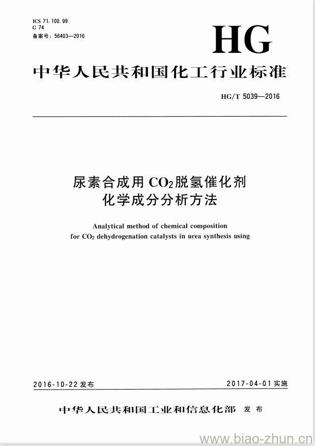 HG/T 5039-2016 尿素合成用 CO2 脱氢催化剂化学成分分析方法