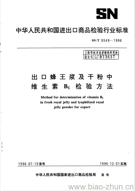 SN/T 0549-1996 出口蜂王浆及干粉中维生素B6检验方法