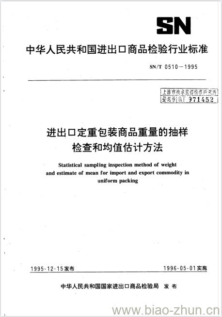 SN/T 0510-1995 进出口定重包装商品重量的抽样检查和均值估计方法