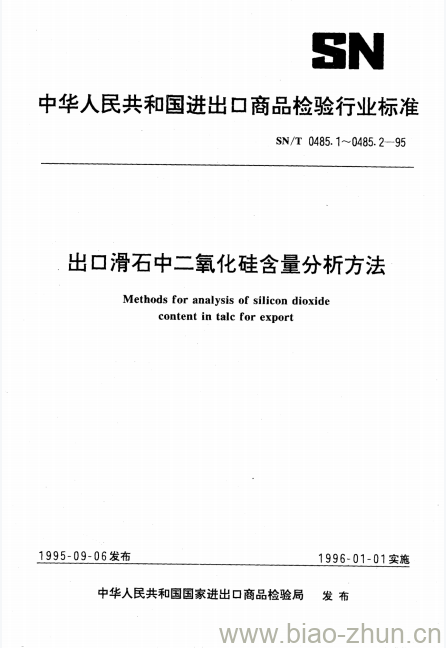 SN/T 0485.1~0485.2-95 出口滑石中二氧化硅含量分析方法