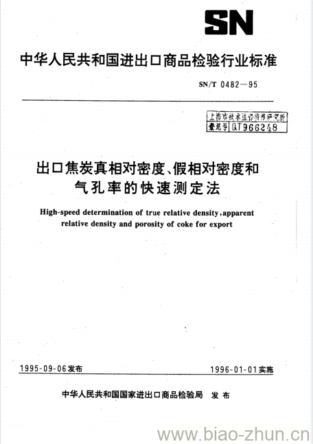 SN/T 0482-95 出口焦炭真相对密度、假相对密度和气孔率的快速测定法