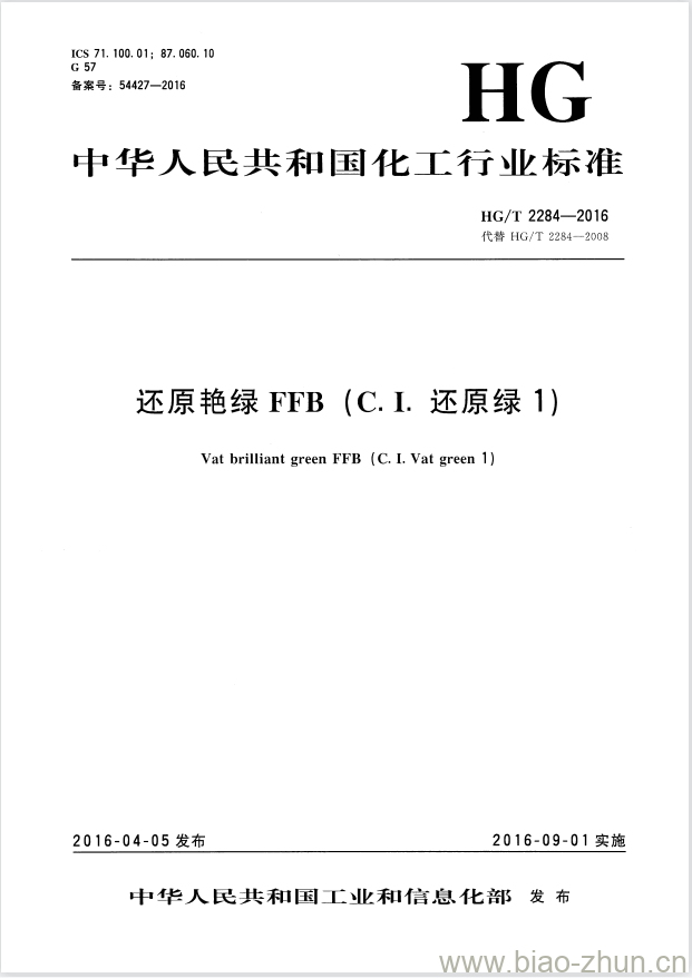 HG/T 2284-2016 代替 HG/T 2284-2008 还原艳绿 FFB(C.I. 还原绿1)