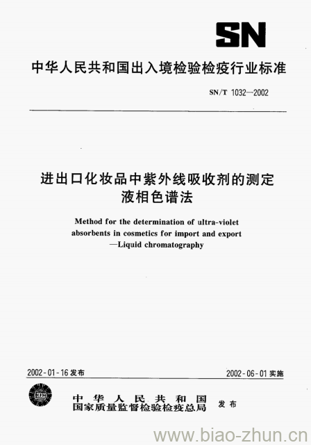 SN/T 1032-2002 进出口化妆品中紫外线吸收剂的测定液相色谱法