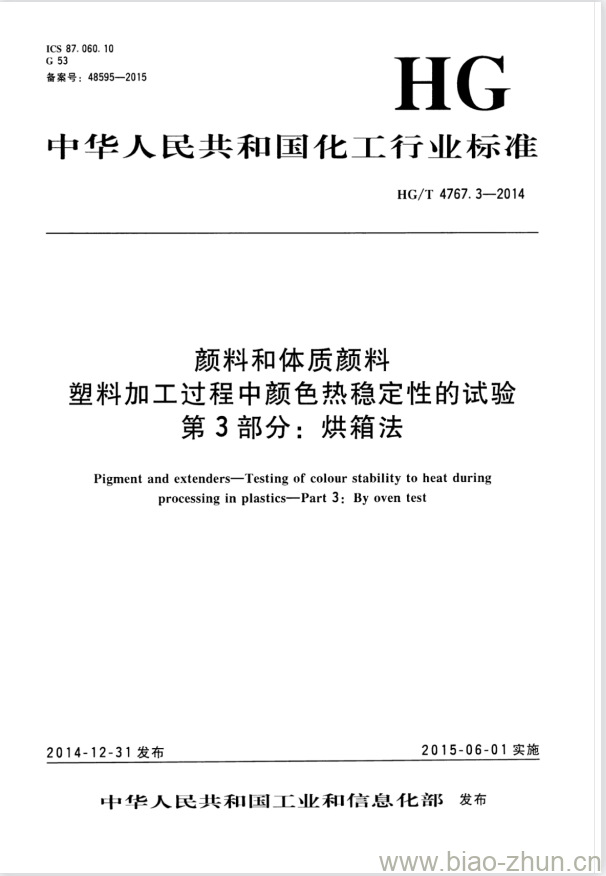 HG/T 4767.3-2014 颜料和体质颜料塑料加工过程中颜色热稳定性的试验 第3部分:烘箱法