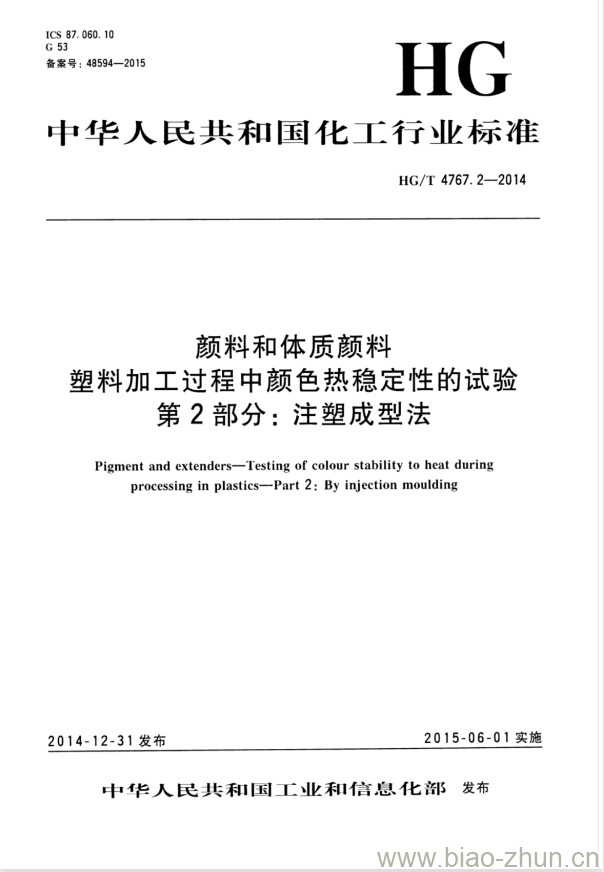 HG/T 4767.2-2014 颜料和体质颜料塑料加工过程中颜色热稳定性的试验 第2部分:注塑成型法