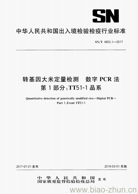 SN/T 4853.1-2017 转基因大米定量检测数字PCR法第1部分:TT51-1品系