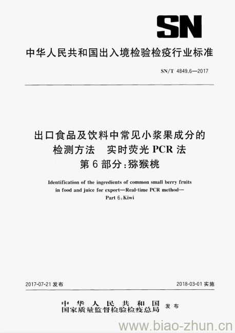 SN/T 4849.6-2017 出口食品及饮料中常见小浆果成分的检测方法实时荧光PCR法第6部分:猕猴桃