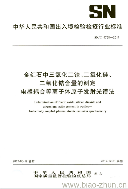 SN/T 4758-2017 金红石中三氧化二铁、二氧化硅、二氧化锆含量的测定电感耦合等离子体原子发射光谱法