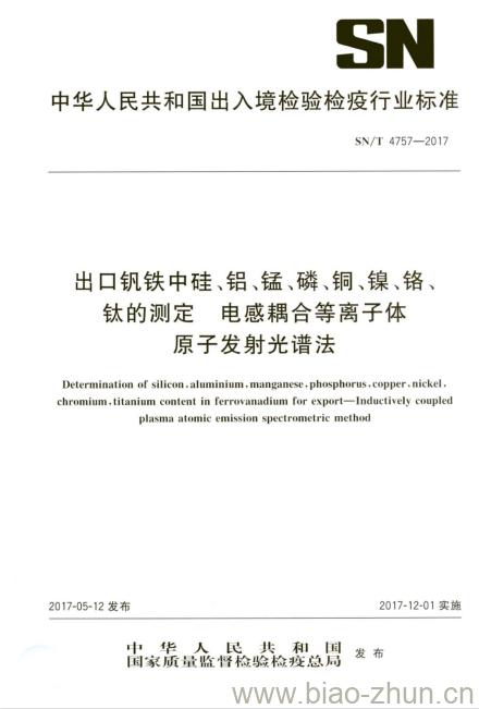 SN/T 4757-2017 出口钒铁中硅、铝、锰、磷、铜、镍、铬、钛的测定电感耦合等 离子体原子发射光谱法