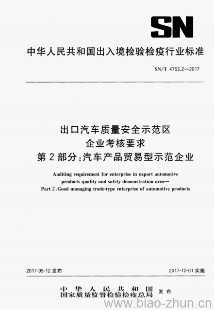 SN/T 4753.2-2017 出口汽车质量安全示范区企业考核要求第2部分:汽车产品贸易型示范企业