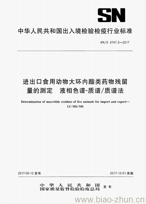 SN/T 4747.3-2017 进出口食用动物大环内酯类药物残留量的测定液相色谱-质谱/质谱法