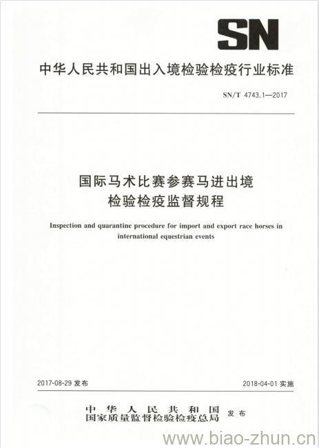 SN/T 4743.1-2017 国际马术比赛参赛马进出境检验检疫监督规程