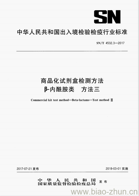 SN/T 4532.3-2017 商品化试剂盒检测方法β-内酰胺类方法三