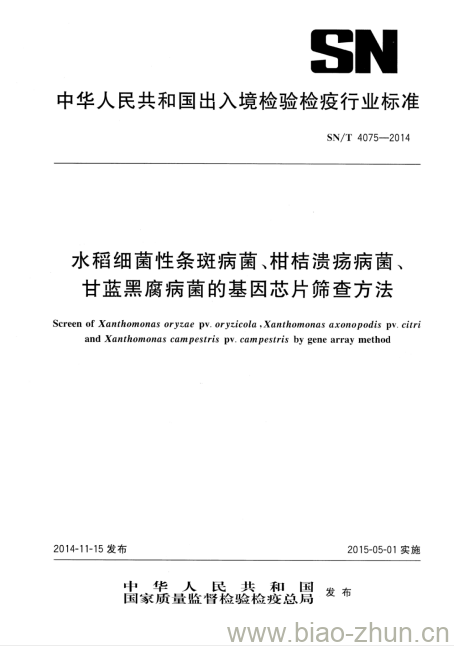 SN/T 4075-2014 水稻细菌性条斑病菌、柑桔溃疡病菌、甘蓝黑腐病菌的基因芯片筛查方法