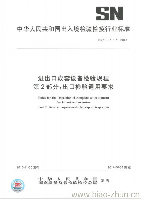 SN/T 3718.2-2013 进出口成套设备检验规程第2部分:出口检验通用要求