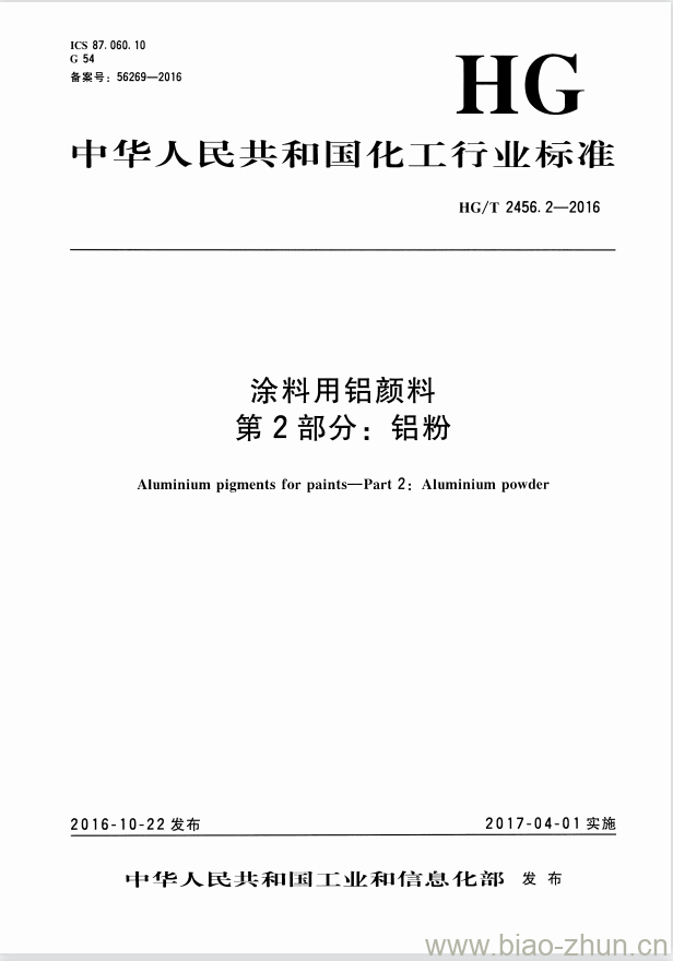 HG/T 2456.2-2016 涂料用铝颜料 第2部分:铝粉