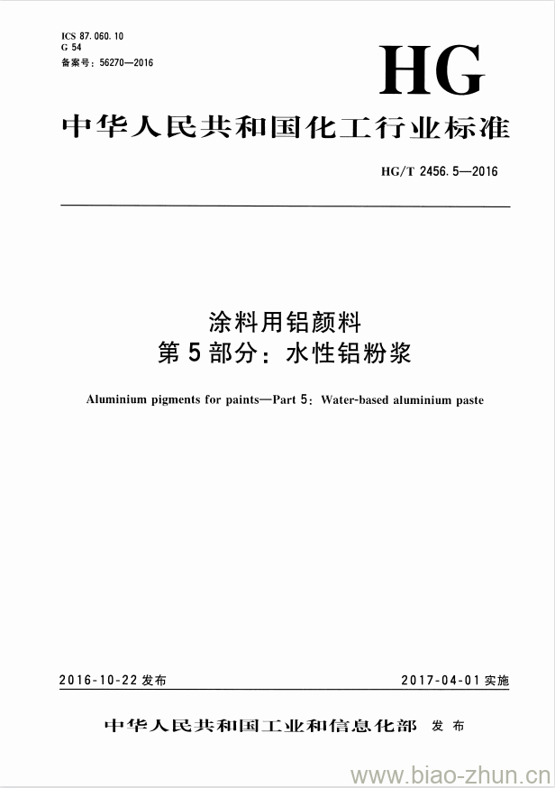 HG/T 2456.5-2016 涂料用铝颜料 第5部分:水性铝粉浆