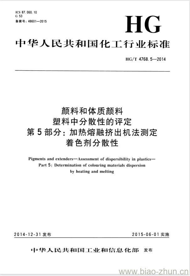 HG/T 4768.5-2014 颜料和体质颜料塑料中分散性的评定 第5部分:加热熔融挤出机法测定着色剂分散性