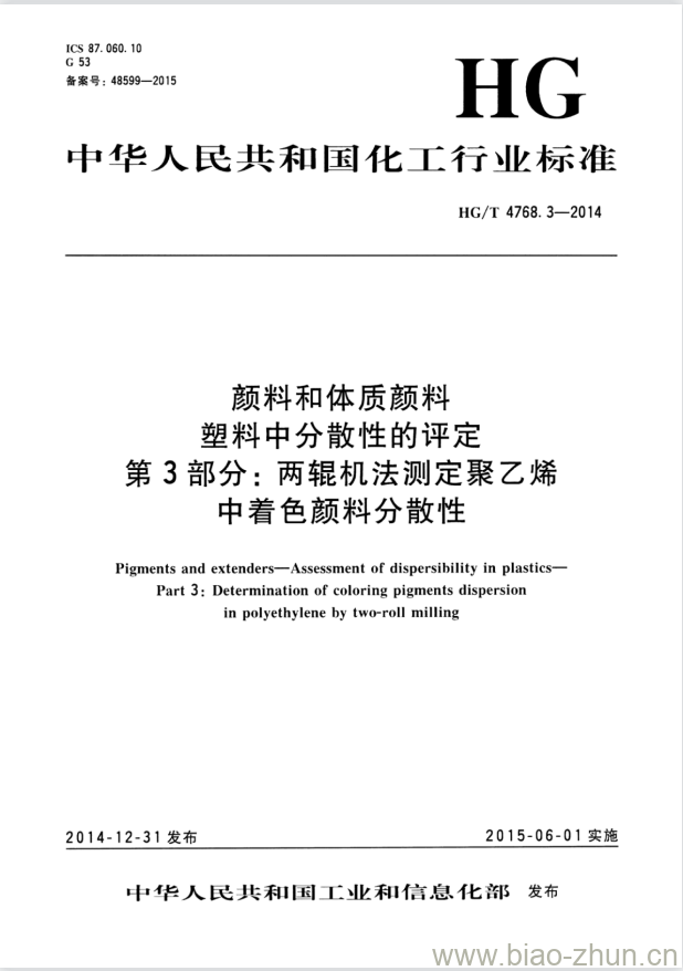 HG/T 4768.3-2014 颜料和体质颜料塑料中分散性的评定 第3部分:两辊机法测定聚乙烯中着色颜料分散性