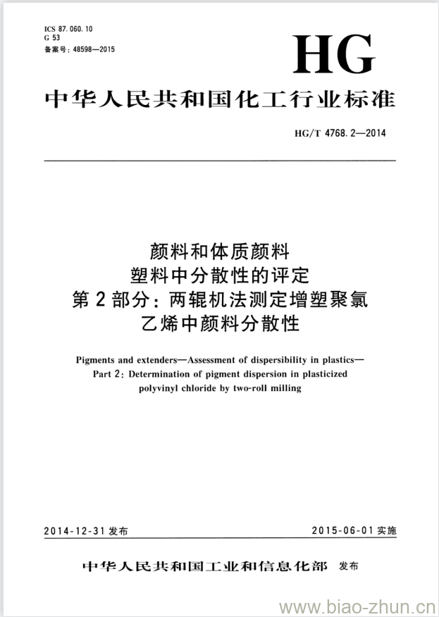 HG/T 4768.2-2014 颜料和体质颜料塑料中分散性的评定 第2部分:两辊机法测定增塑聚氯乙烯中颜料分散性