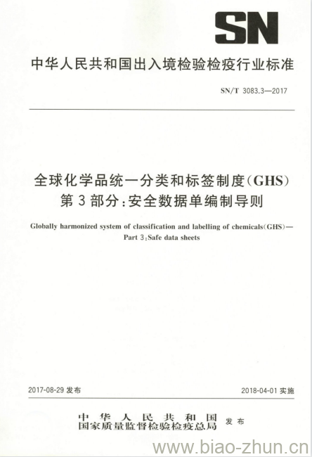 SN/T 3083.3-2017 全球化学品统一分类和标签制度(GHS)第3部分:安全数据单编制导则