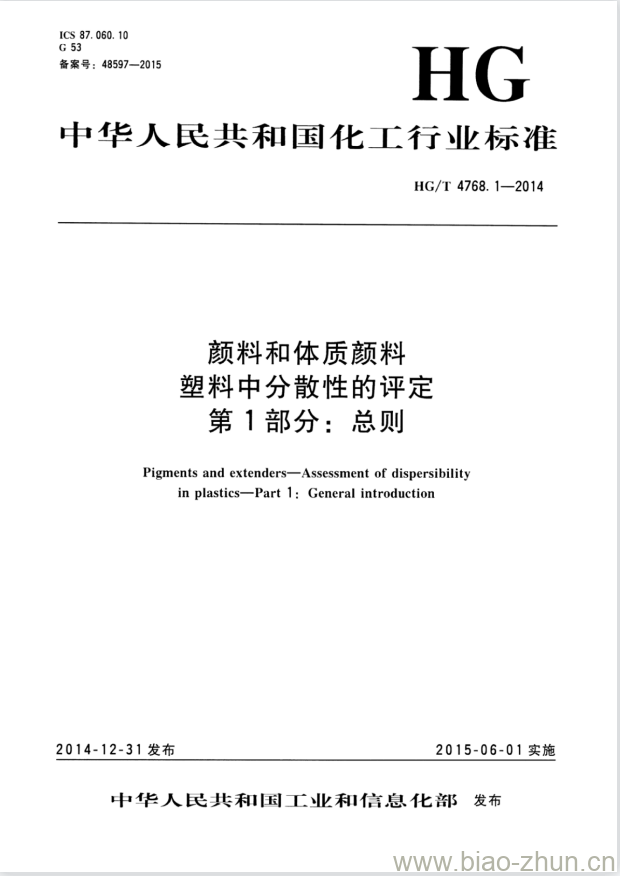 HG/T 4768.1-2014 颜料和体质颜料塑料中分散性的评定 第1部分:总则