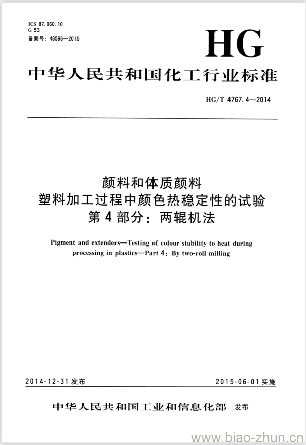 HG/T 4767.4-2014 颜料和体质颜料塑料加工过程中颜色热稳定性的试验 第4部分:两辊机法