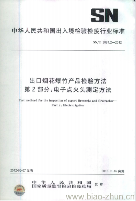 SN/T 3081.2-2012 出口烟花爆竹产品检验方法第2部分:电子点火头测定方法