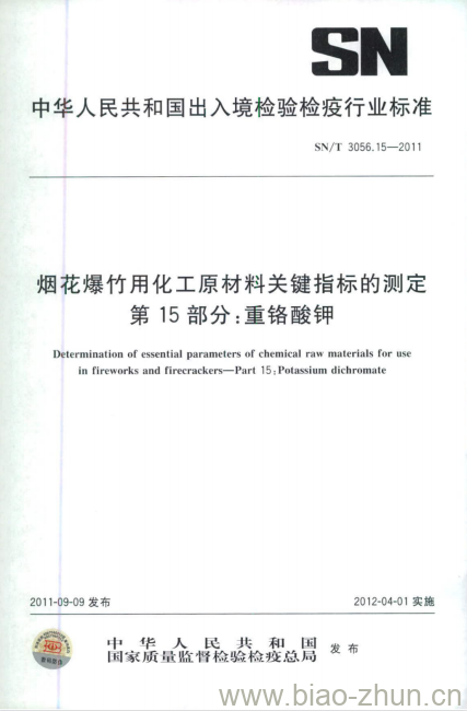 SN/T 3056.15-2011 烟花爆竹用化工原材料关键指标的测定第15部分:重铬酸钾