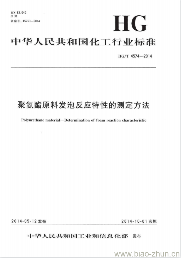 HG/T 4574-2014 聚氨酯原料发泡反应特性的测定方法