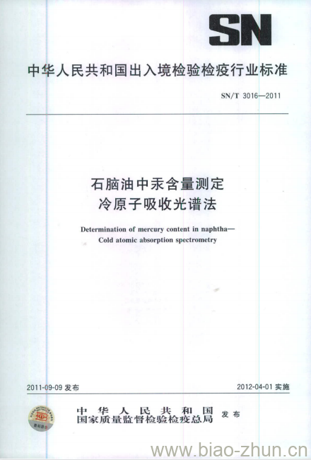 SN/T 3016-2011 石脑油中汞含量测定冷原子吸收光谱法