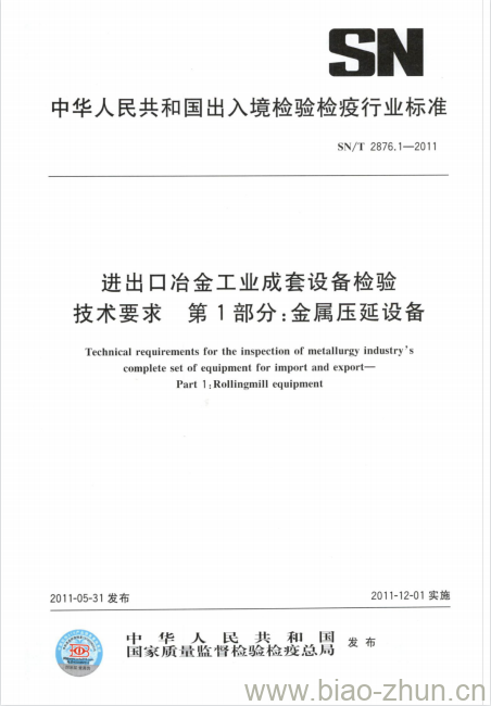 SN/T 2876.1-2011 进出口冶金工业成套设备检验技术要求第1部分:金属压延设备