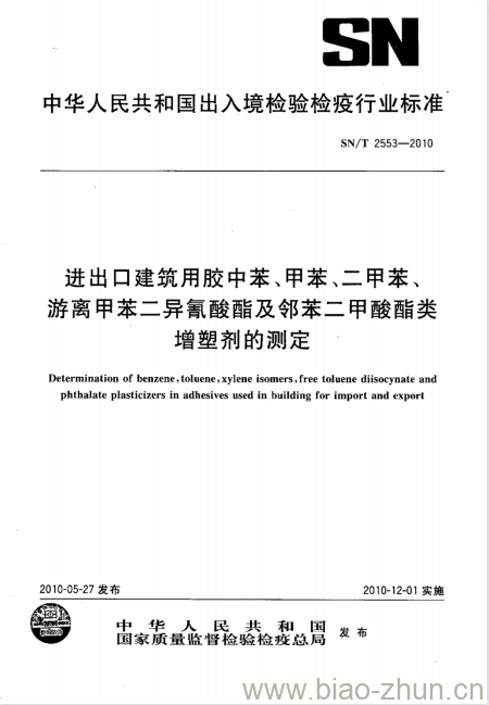 SN/T 2553-2010 进出口建筑用胶中苯、甲苯、二甲苯、游离甲苯二异氰酸酯及邻苯二甲酸酯类增塑剂的测定