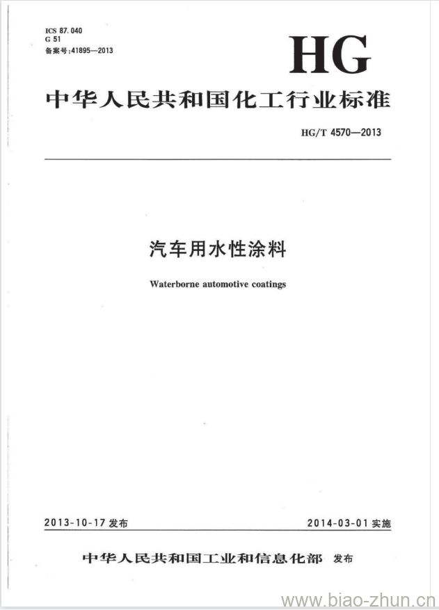 HG/T 4570-2013 汽车用水性涂料