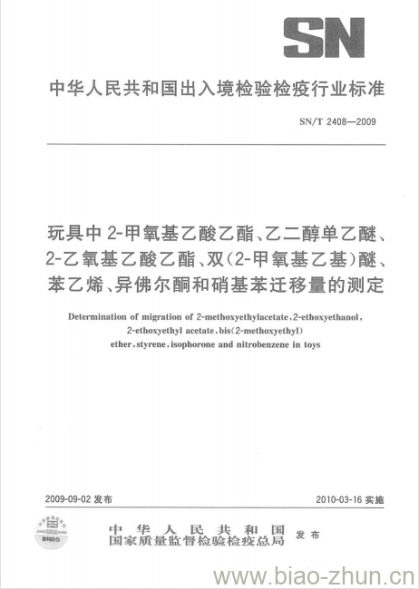 SN/T 2408-2009 玩具中2-甲氧基乙酸乙酯乙二醇单乙醚、2-乙氧基乙酸乙酯、双(2-甲氧基乙基)醚、苯乙烯、异佛尔酮和硝基苯迁移量的测定