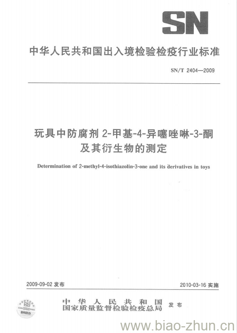 SN/T 2404-2009 玩具中防腐剂2-甲基-4-异噻唑啉-3-酮及其衍生物的测定