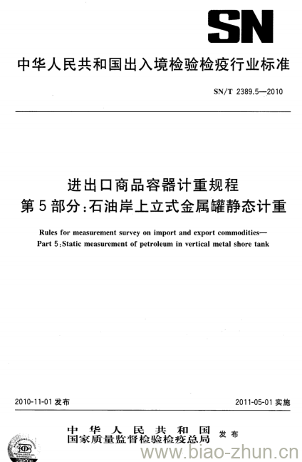 SN/T 2389.5-2010 进出口商品容器计重规程 第5部分:石油岸.上立式金属罐静态计重