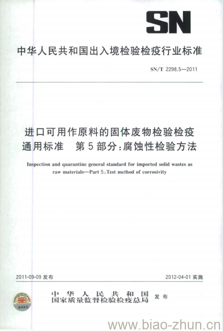 SN/T 2298.5-2011 进口可用作原料的固体废物检验检疫通用标准第5部分:腐蚀性检验方法