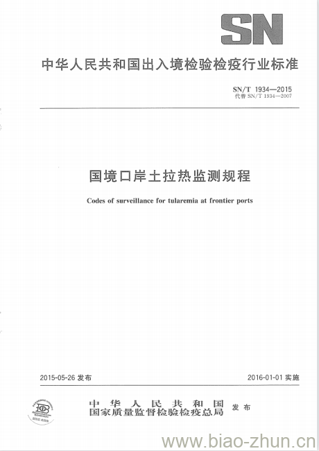 SN/T 1934-2015 国境口岸土拉热监测规程